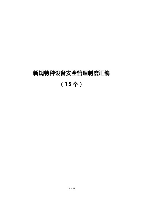 新规特种设备安全管理制度汇编(15个)