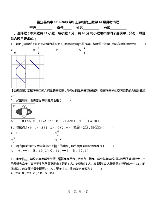 盈江县高中2018-2019学年上学期高三数学10月月考试题