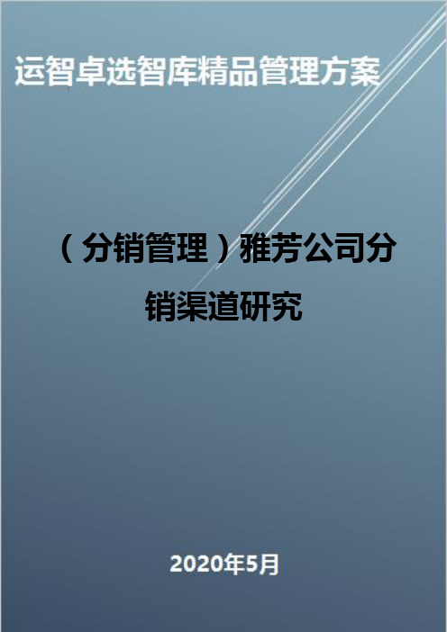 (分销管理)雅芳公司分销渠道研究