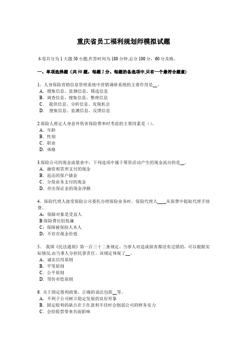 重庆省员工福利规划师模拟试题