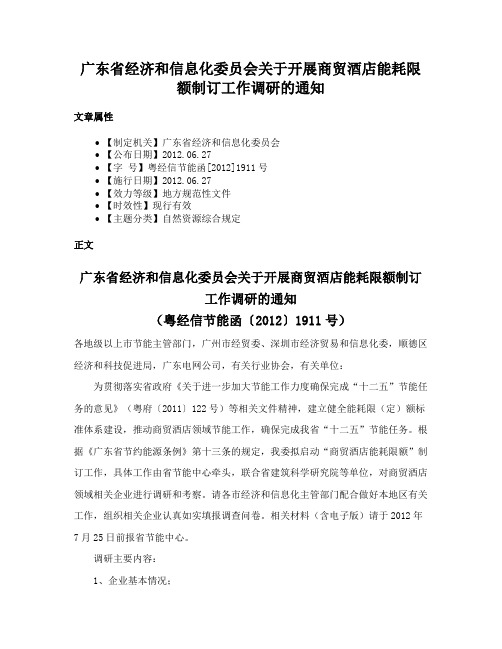 广东省经济和信息化委员会关于开展商贸酒店能耗限额制订工作调研的通知