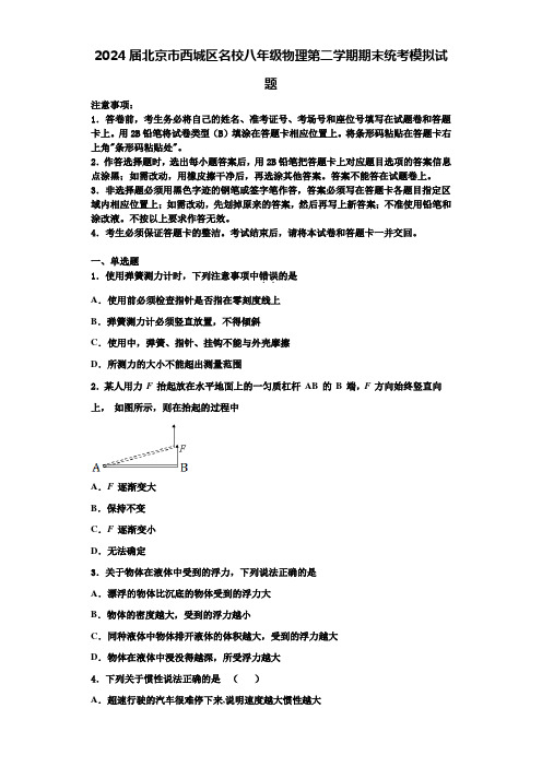 2024届北京市西城区名校八年级物理第二学期期末统考模拟试题含解析