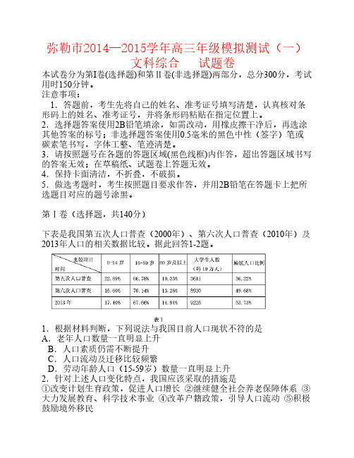 云南省弥勒市2015届高三模拟测试(一)地理试卷