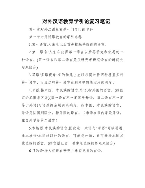 对外汉语教育学引论复习笔记