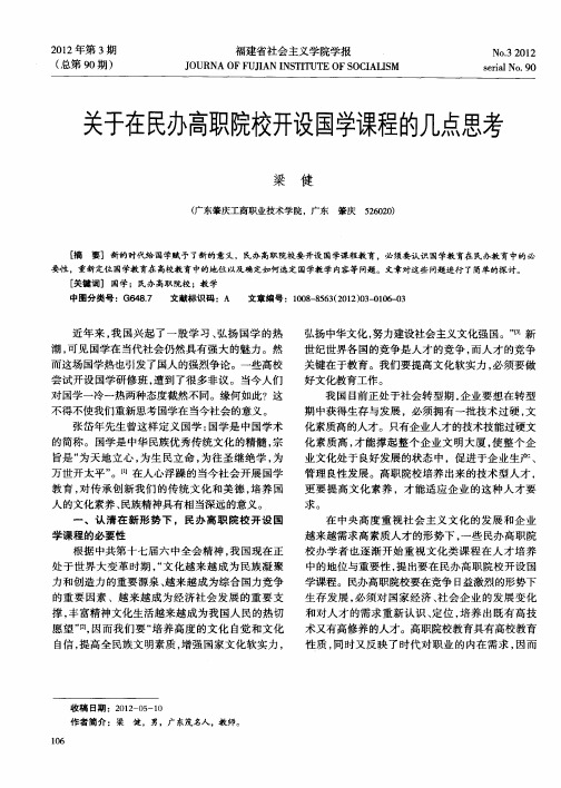 关于在民办高职院校开设国学课程的几点思考