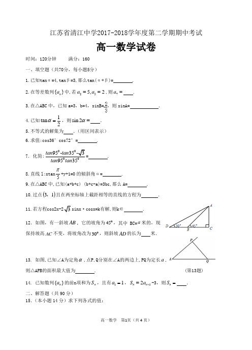 江苏省清江中学2017-2018学年高一下学期期中考试  数学试卷