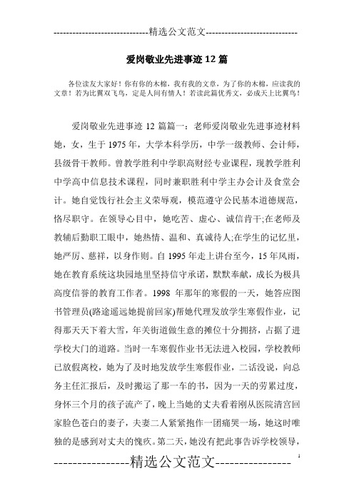 爱岗敬业先进事迹12篇