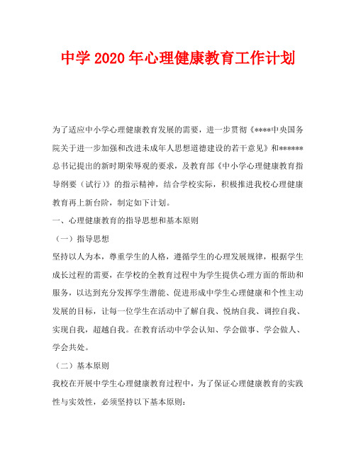 中学2020年心理健康教育工作计划