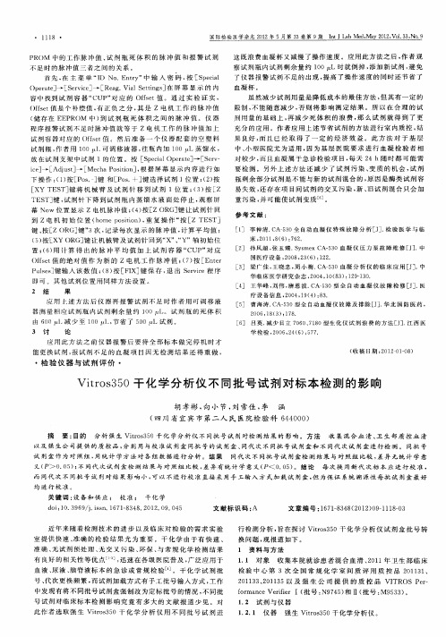 Vitros350干化学分析仪不同批号试剂对标本检测的影响