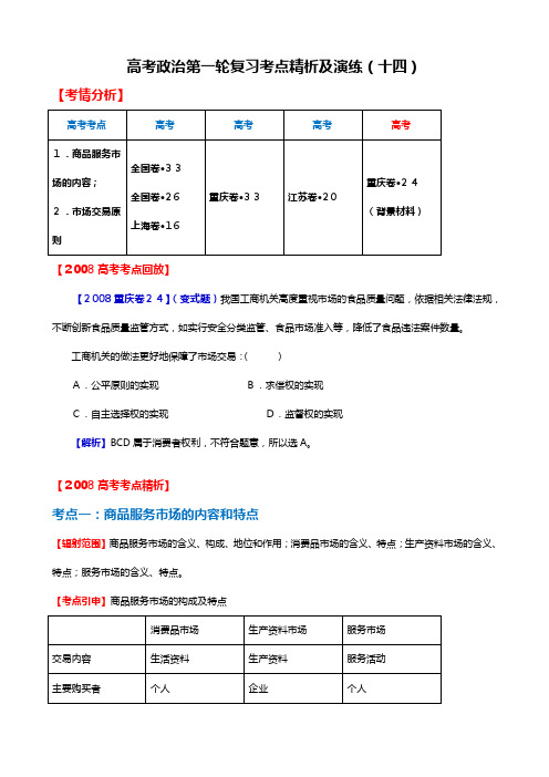 高考政治第一轮复习考点精析及演练十四