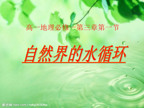 人教版高中地理必修一第三章第一节自然界的水循环 课件