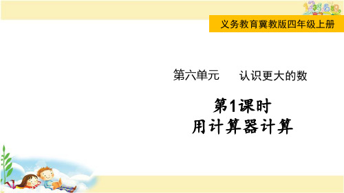 冀教版数学四年级上册 用计算器计算