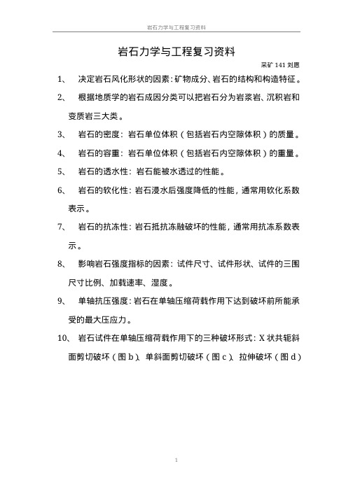 岩石力学与工程复习资料