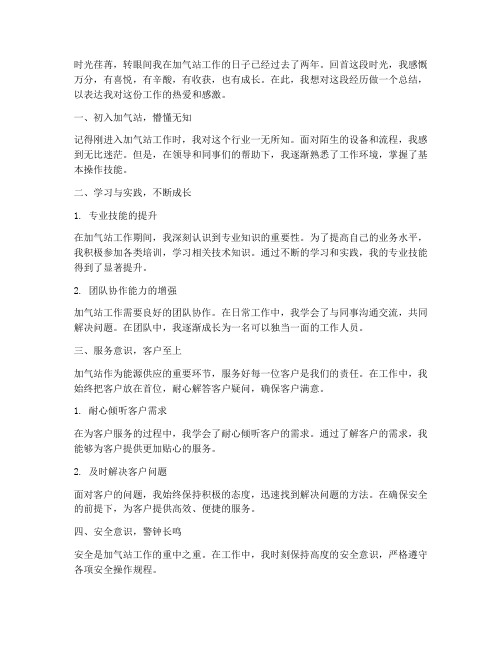 加气站工作感言总结范文