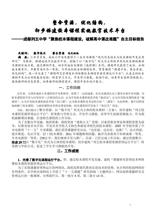 整合资源,优化结构,初步搭建校本课程实施数字技术平台