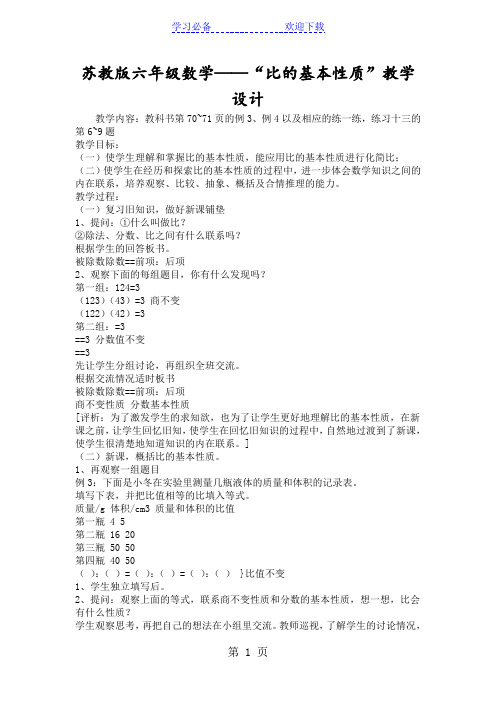苏教版六年级数学“比的基本性质”教学设计