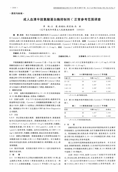 成人血清半胱氨酸蛋白酶抑制剂C正常参考范围调查