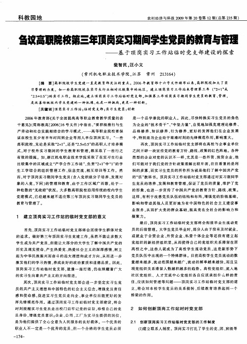 刍议高职院校第三年顶岗实习期间学生党员的教育与管理——基于顶岗实习工作站临时党支部建设的探索