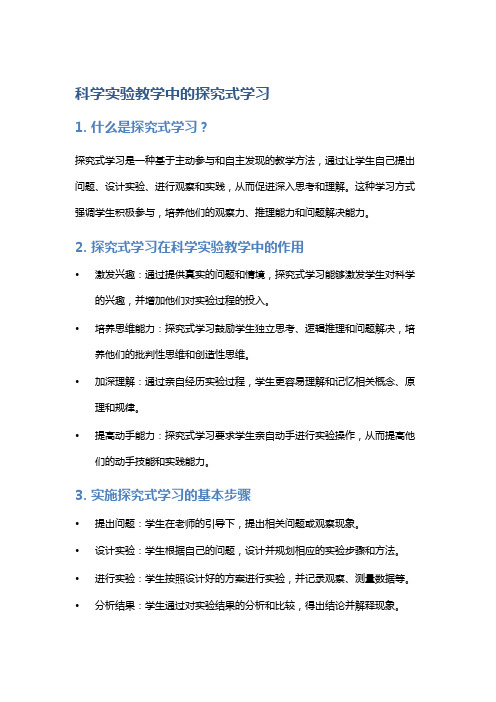 科学实验教学中的探究式学习