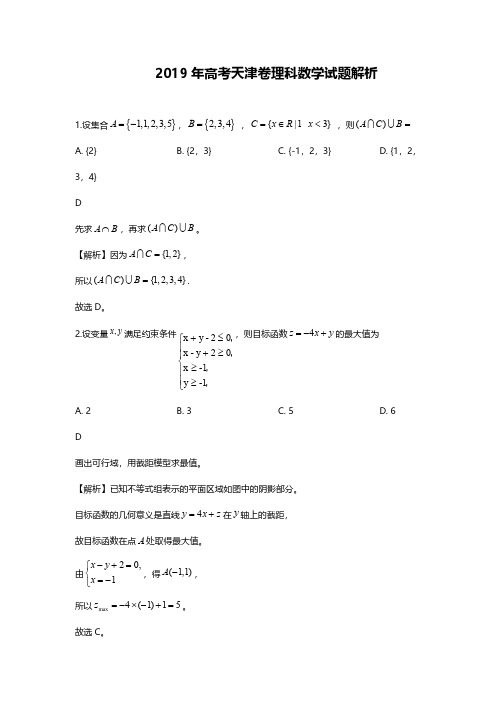 2019年天津高考理科数学试题答案解析