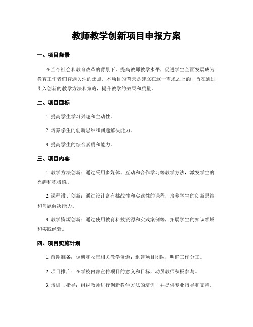 教师教学创新项目申报方案