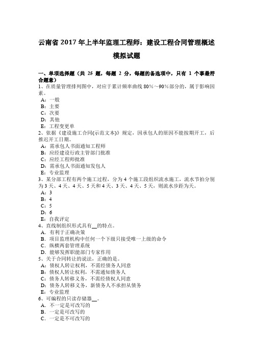 云南省2017年上半年监理工程师：建设工程合同管理概述模拟试题