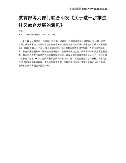 教育部等九部门联合印发《关于进一步推进社区教育发展的意见》