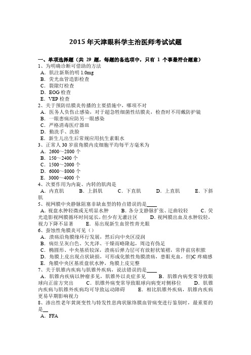 2015年天津眼科学主治医师考试试题