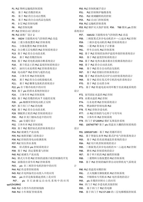 基于plc的175个毕业论文题目