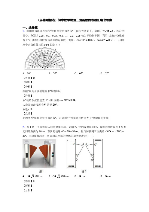 (易错题精选)初中数学锐角三角函数的难题汇编含答案