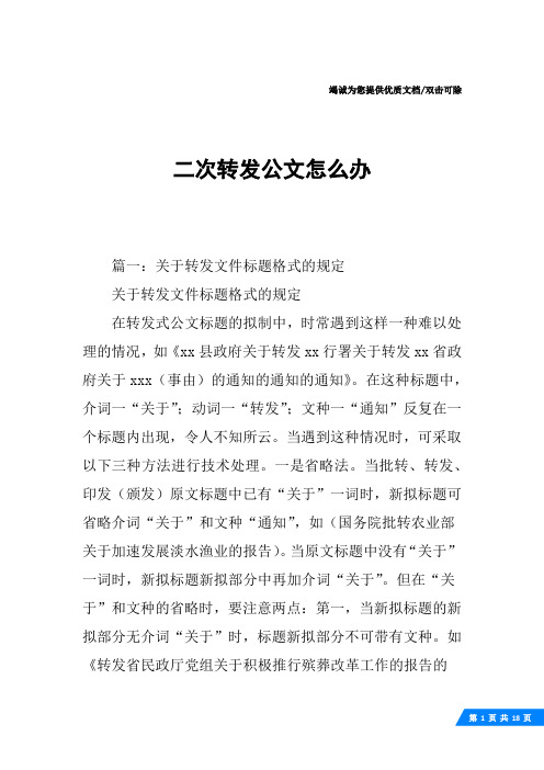 二次转发公文怎么办