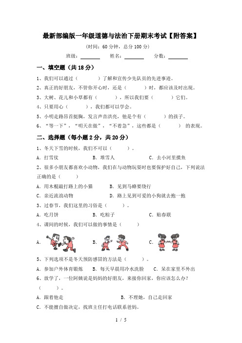 最新部编版一年级道德与法治下册期末考试【附答案】