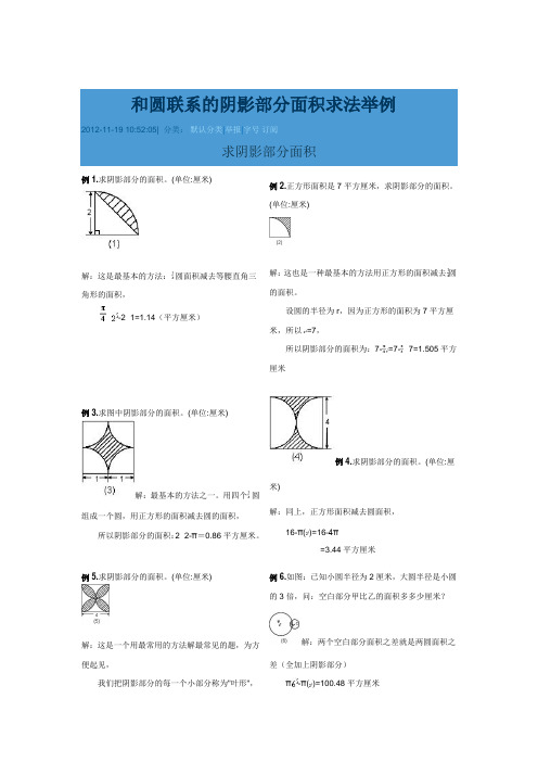 和圆联系的阴影部分面积求法举例