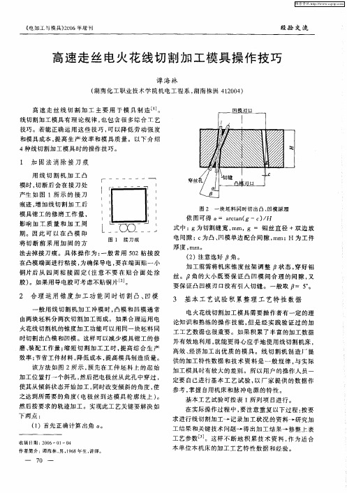 高速走丝电火花线切割加工模具操作技巧