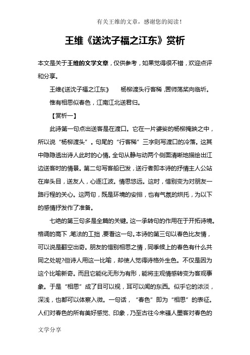 王维《送沈子福之江东》赏析