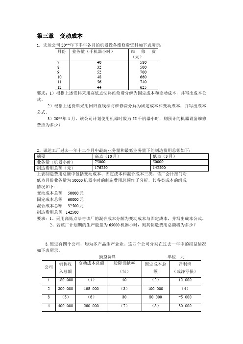 重庆大学管理会计计算题