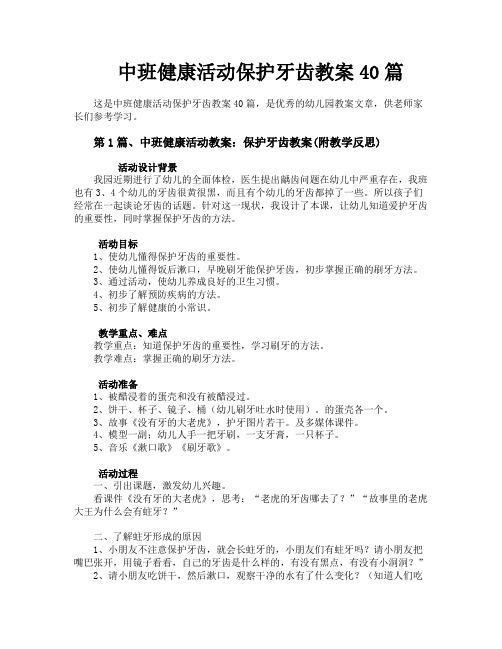 中班健康活动保护牙齿教案40篇