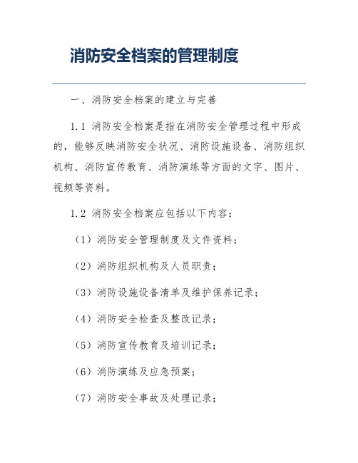 消防安全档案的管理制度