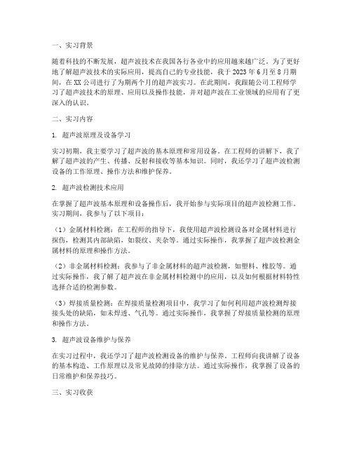 超声波实习报告