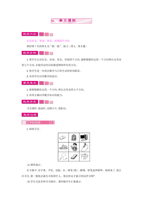 人教版小学数学三年级下册《第一单元 位置与方向(一)：1.3 位置与方向(一)  第三课时》教学设计