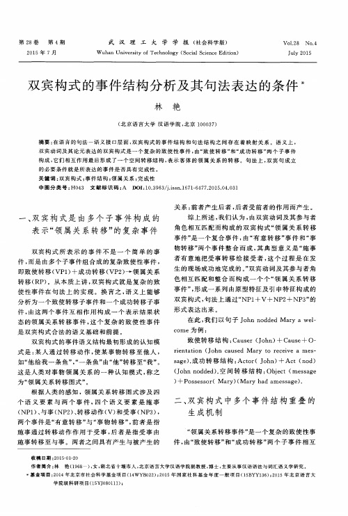 双宾构式的事件结构分析及其句法表达的条件