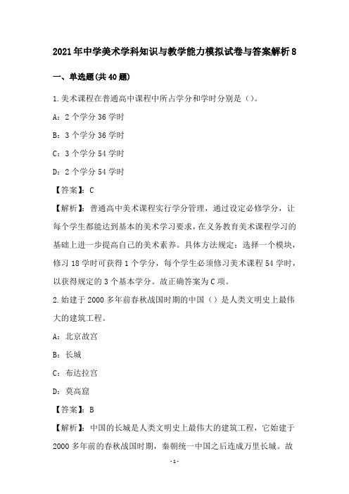 中学美术学科知识与教学能力试卷与答案解析(8)