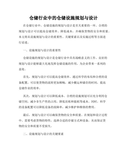 仓储行业中的仓储设施规划与设计