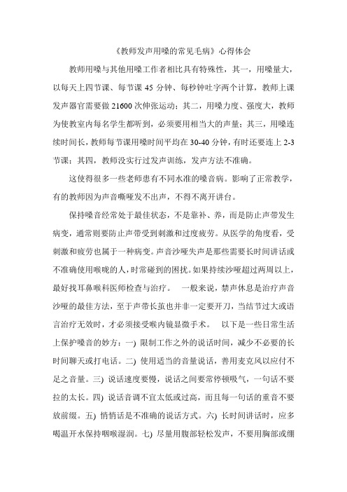 《教师发声用嗓的常见毛病》心得体会