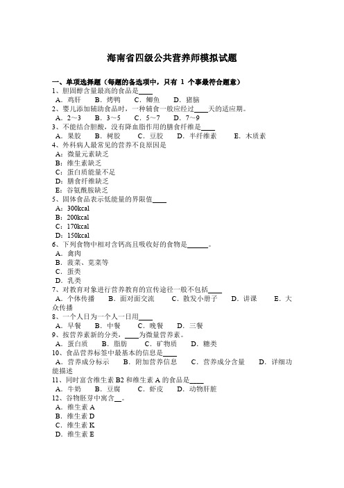 海南省四级公共营养师模拟试题