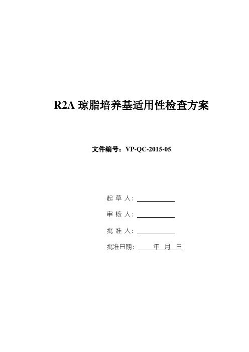 R2A琼脂培养基适用性检查方案