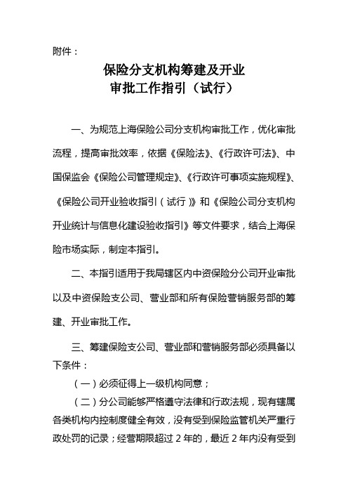 保险分支机构筹建及开业审批工作指引(试行)doc