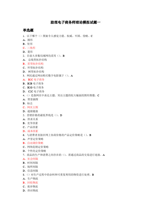 xx年助理电子商务师理论模拟试题一
