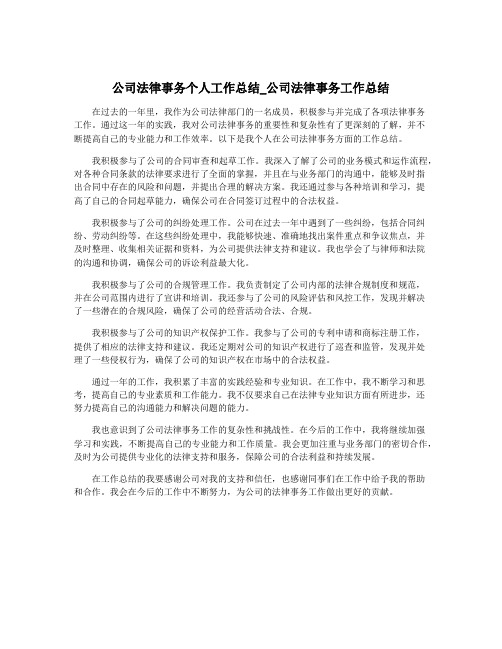 公司法律事务个人工作总结_公司法律事务工作总结