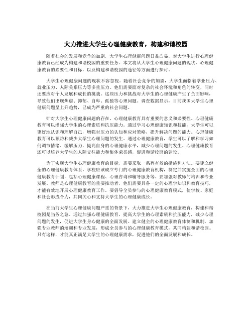 大力推进大学生心理健康教育,构建和谐校园